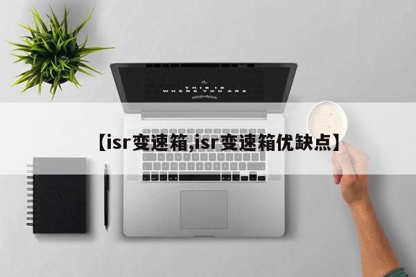 【isr变速箱,isr变速箱优缺点】