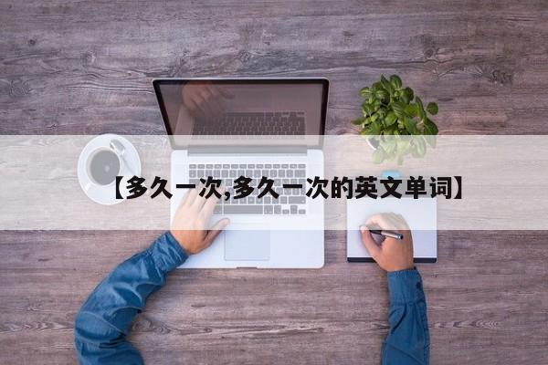 【多久一次,多久一次的英文单词】