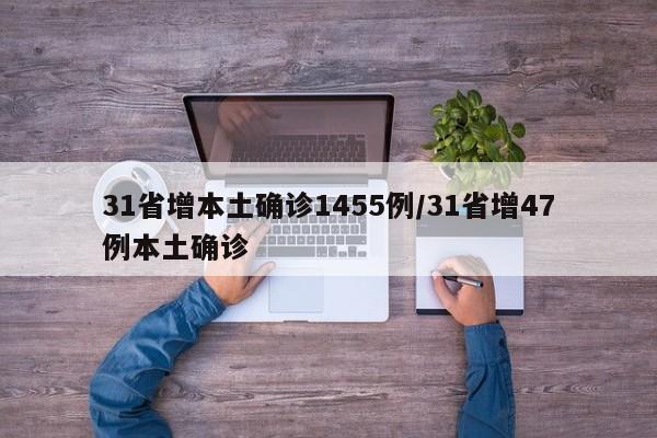 31省增本土确诊1455例/31省增47例本土确诊