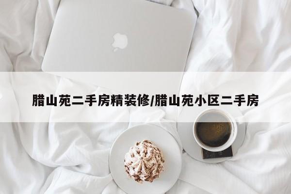 腊山苑二手房精装修/腊山苑小区二手房
