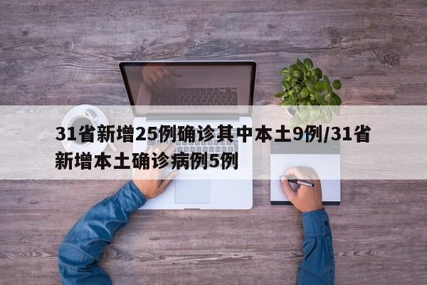 31省新增25例确诊其中本土9例/31省新增本土确诊病例5例