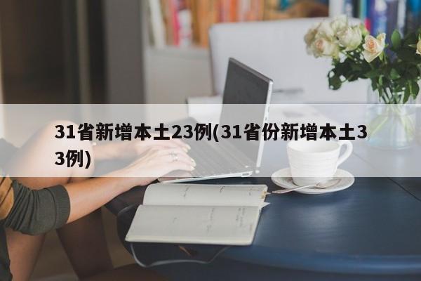31省新增本土23例(31省份新增本土33例)