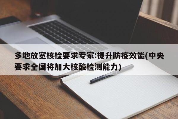 多地放宽核检要求专家:提升防疫效能(中央要求全国将加大核酸检测能力)