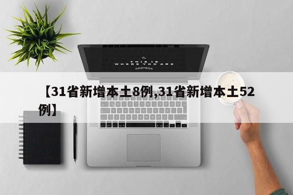 【31省新增本土8例,31省新增本土52例】