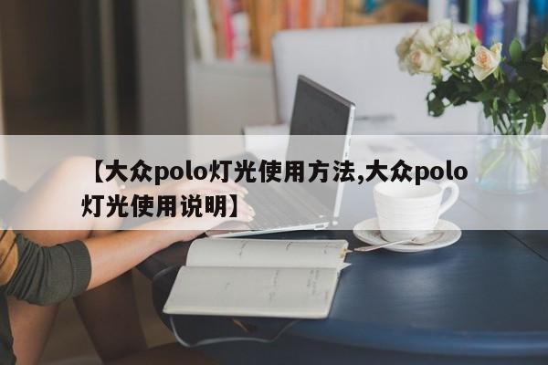 【大众polo灯光使用方法,大众polo灯光使用说明】