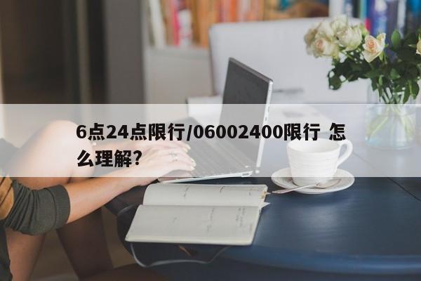 6点24点限行/06002400限行 怎么理解?