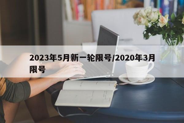 2023年5月新一轮限号/2020年3月限号