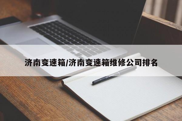 济南变速箱/济南变速箱维修公司排名