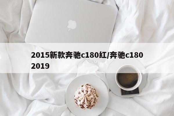 2015新款奔驰c180红/奔驰c1802019