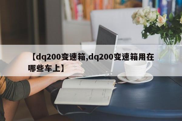 【dq200变速箱,dq200变速箱用在哪些车上】