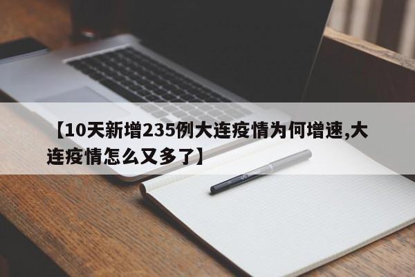 【10天新增235例大连疫情为何增速,大连疫情怎么又多了】