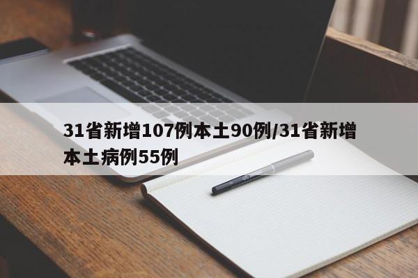 31省新增107例本土90例/31省新增本土病例55例