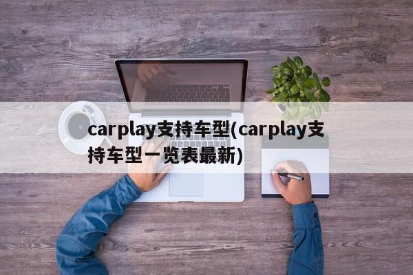 carplay支持车型(carplay支持车型一览表最新)