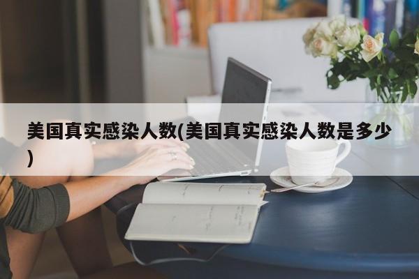 美国真实感染人数(美国真实感染人数是多少)