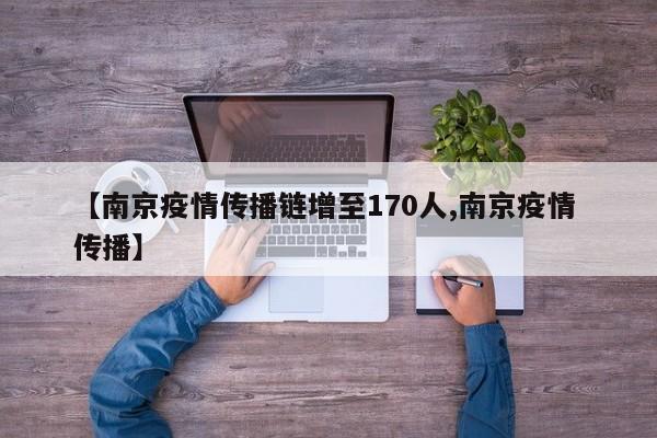 【南京疫情传播链增至170人,南京疫情 传播】