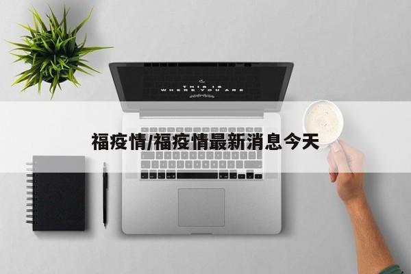 福疫情/福疫情最新消息今天