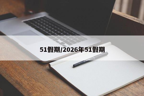 51假期/2026年51假期