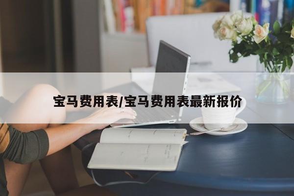 宝马费用表/宝马费用表最新报价
