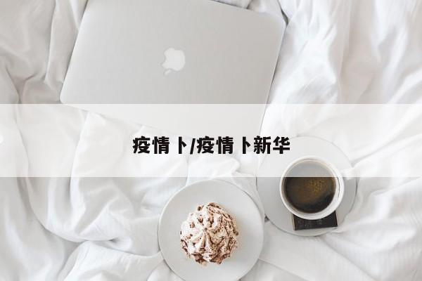 疫情卜/疫情卜新华