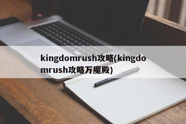kingdomrush攻略(kingdomrush攻略万魔殿)