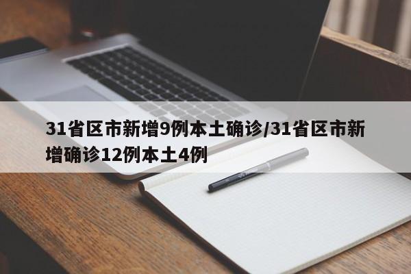 31省区市新增9例本土确诊/31省区市新增确诊12例本土4例