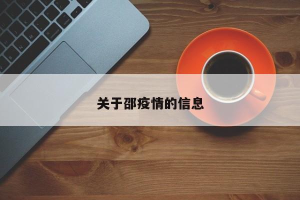 关于邵疫情的信息