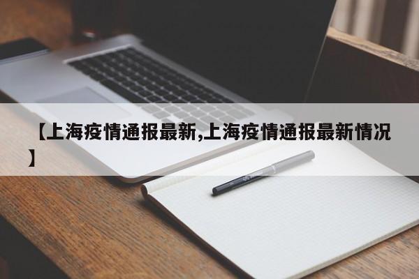 【上海疫情通报最新,上海疫情通报最新情况】