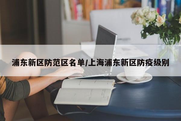 浦东新区防范区名单/上海浦东新区防疫级别