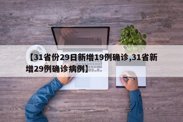 【31省份29日新增19例确诊,31省新增29例确诊病例】