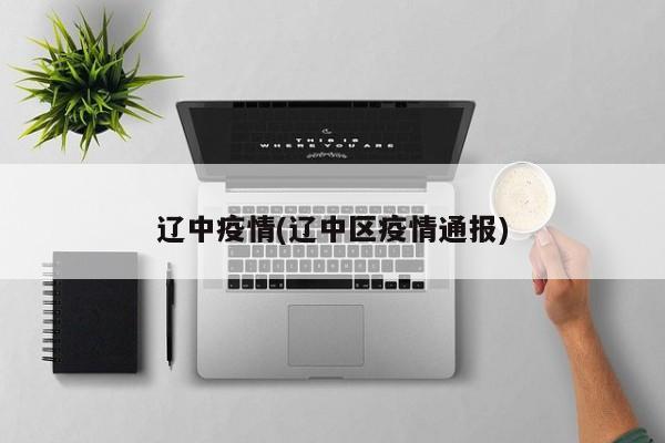 辽中疫情(辽中区疫情通报)