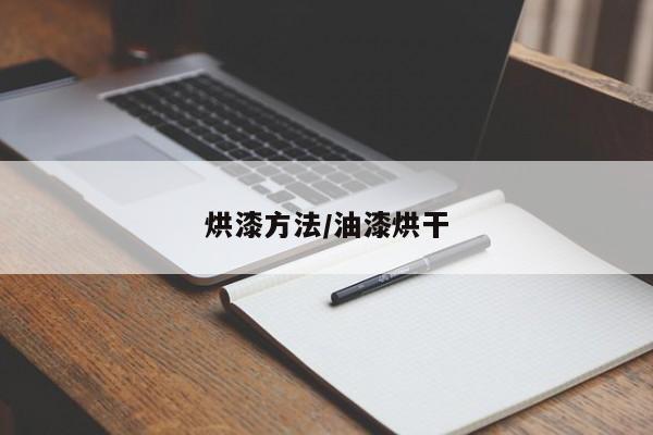烘漆方法/油漆烘干