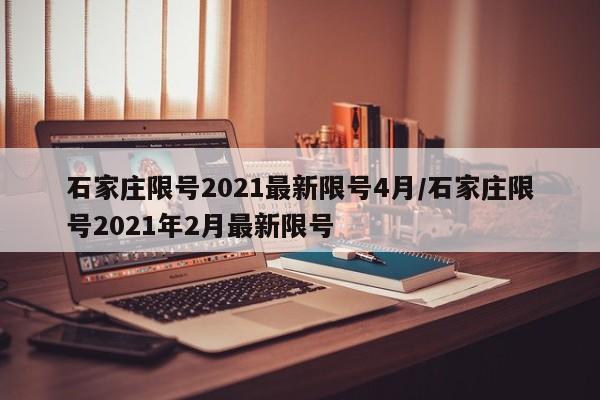 石家庄限号2021最新限号4月/石家庄限号2021年2月最新限号