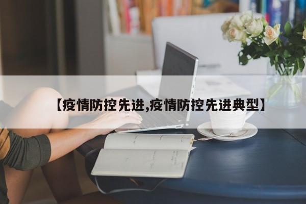 【疫情防控先进,疫情防控先进典型】