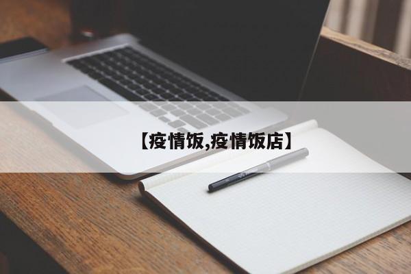 【疫情饭,疫情饭店】