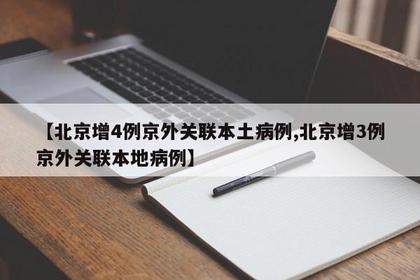 【北京增4例京外关联本土病例,北京增3例京外关联本地病例】