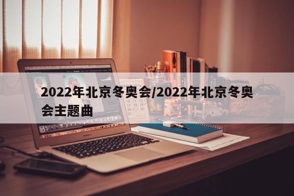 2022年北京冬奥会/2022年北京冬奥会主题曲