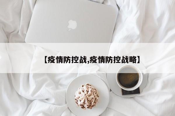 【疫情防控战,疫情防控战略】