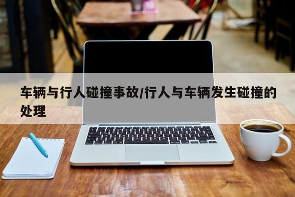 车辆与行人碰撞事故/行人与车辆发生碰撞的处理