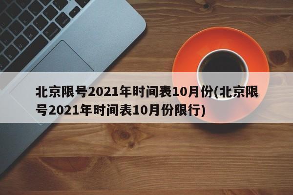 北京限号2021年时间表10月份(北京限号2021年时间表10月份限行)