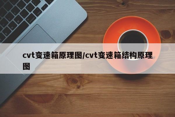 cvt变速箱原理图/cvt变速箱结构原理图