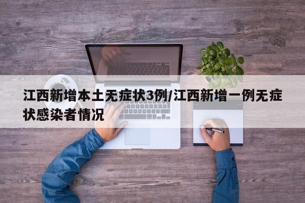江西新增本土无症状3例/江西新增一例无症状感染者情况