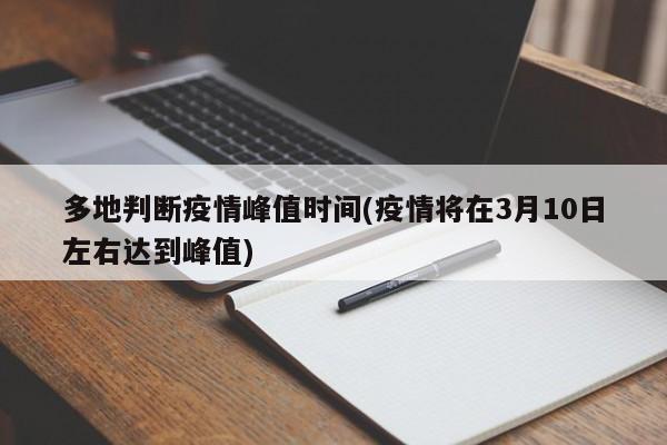 多地判断疫情峰值时间(疫情将在3月10日左右达到峰值)