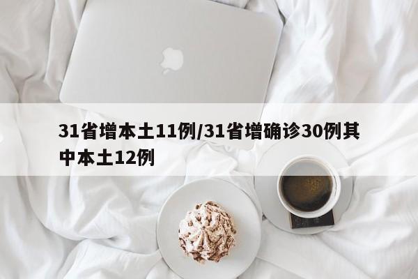 31省增本土11例/31省增确诊30例其中本土12例