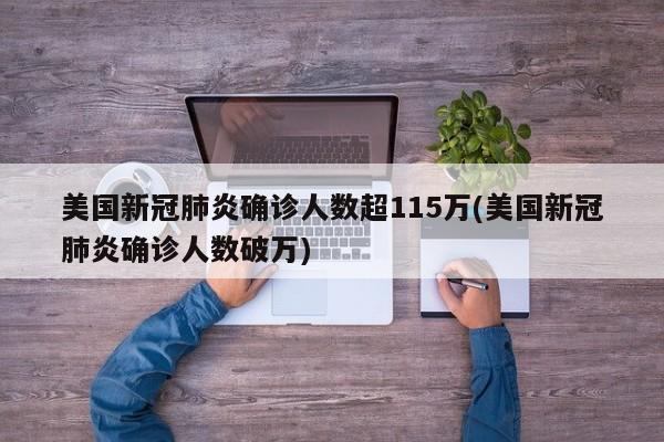 美国新冠肺炎确诊人数超115万(美国新冠肺炎确诊人数破万)