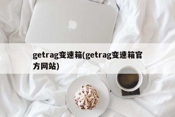 getrag变速箱(getrag变速箱官方网站)