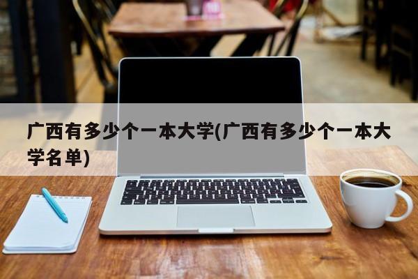 广西有多少个一本大学(广西有多少个一本大学名单)