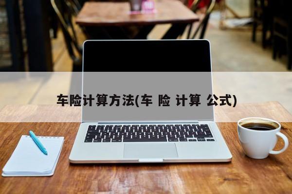 车险计算方法(车 险 计算 公式)