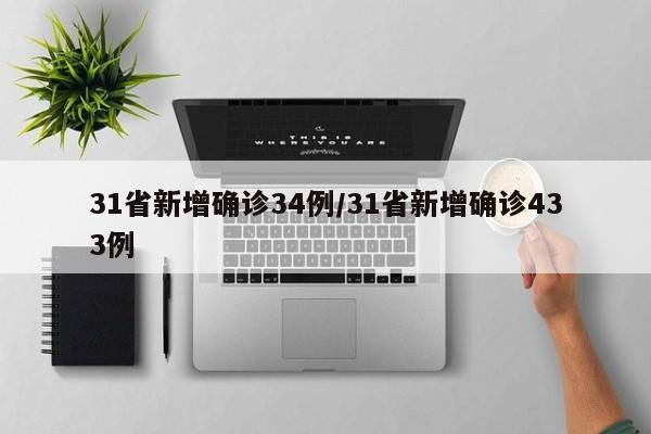 31省新增确诊34例/31省新增确诊433例