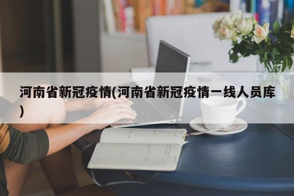 河南省新冠疫情(河南省新冠疫情一线人员库)