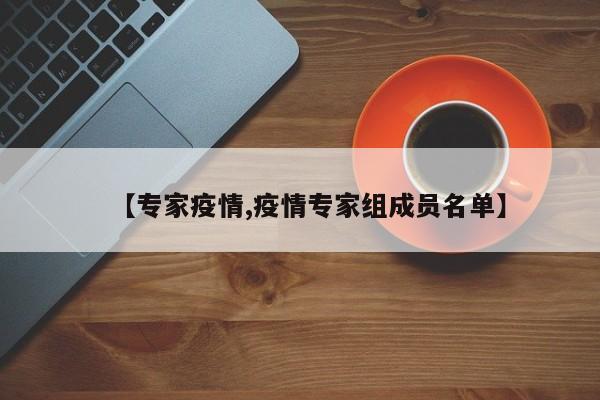 【专家疫情,疫情专家组成员名单】
